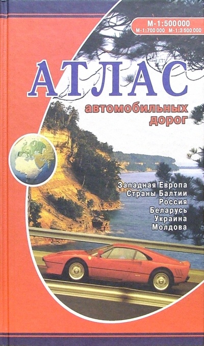 Книга: Атлас автомобильных дорог: Западная Европа, Страны Балтии, Россия, Беларусь, Украина, Молдова; Янсеян, 2005 