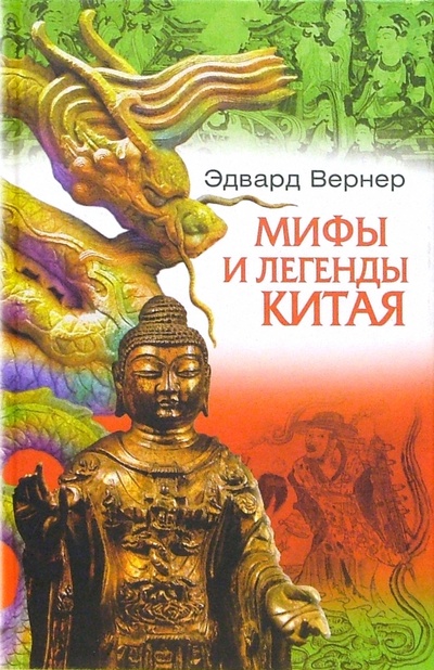 Книга: Мифы и легенды Китая (Вернер Эдвард) ; Центрполиграф, 2005 