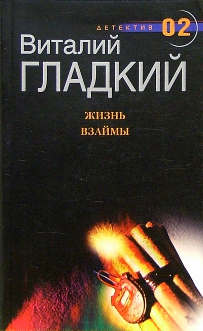 Книга: Жизнь взаймы: роман (Гладкий Виталий Дмитриевич) ; Центрполиграф, 2005 