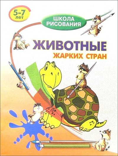 Книга: Животные жарких стран. Для детей 5-7 лет; Оникс, 2005 