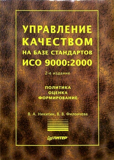 Книга: Управление качеством на базе стандартов ИСО 9000: 2000. 2-е издание (Никитин Владимир) ; Питер, 2005 