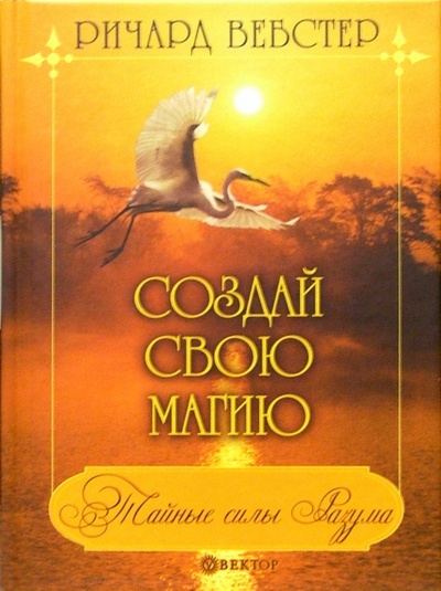Книга: Создай свою магию (Вебстер Ричард) ; Вектор, 2005 