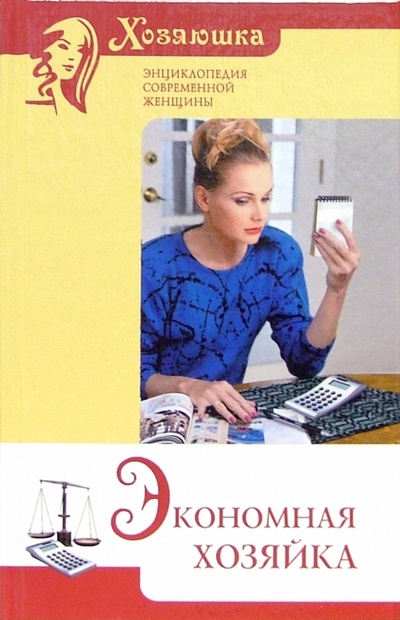 Книга: Экономная хозяйка (Лютова Л. П.) ; Мир книги, 2005 