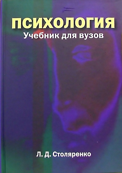 Книга: Психология (Столяренко Людмила Дмитриевна) ; Питер, 2005 