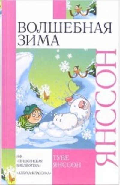 Книга: Волшебная зима: Повесть-сказка, рассказы (Янссон Туве) ; Азбука, 2005 