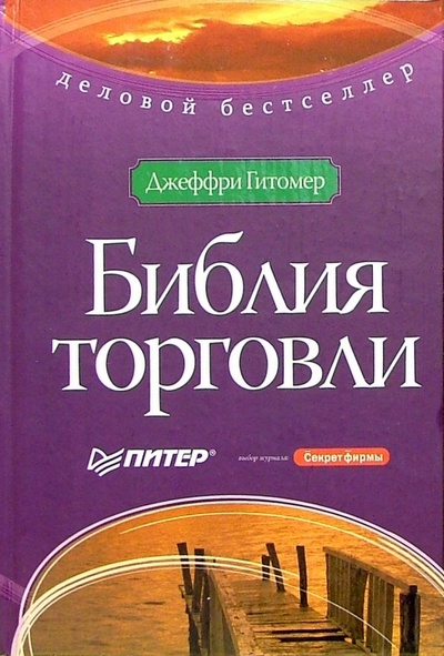 Книга: Библия торговли (Гитомер Джеффри) ; Питер, 2006 