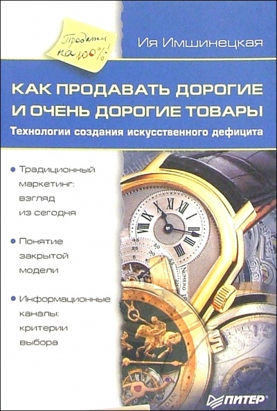 Книга: Как продавать дорогие и очень дорогие товары (Имшинецкая Ия Анатольевна) ; Питер, 2006 
