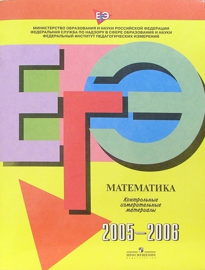 Книга: ЕГЭ: Математика: 2005-2006: контрольные измерительные материалы; Просвещение, 2006 