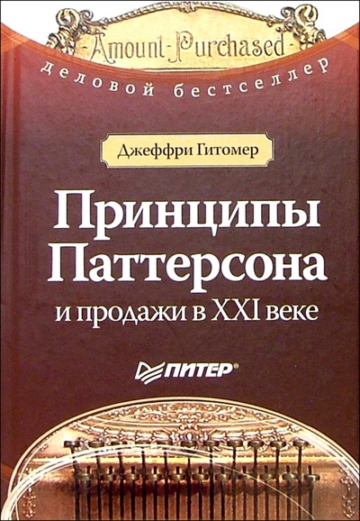 Книга: Принципы Паттерсона и продажи в ХХI веке (Гитомер Джеффри) ; Питер, 2005 