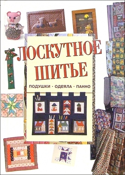 Книга: Лоскутное шитье: подушки, одеяла, панно; Ниола-пресс, 2008 