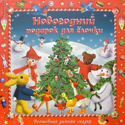 Книга: Новогодний подарок для елочки: Зимняя сказка; Махаон, 2006 