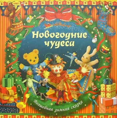 Книга: Новогодние чудеса: Зимняя сказка (Стир Дугалд) ; Махаон, 2006 