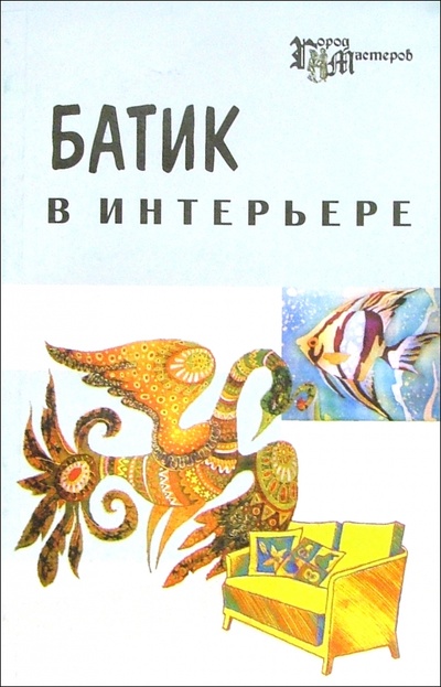 Книга: Батик в интерьере (Масалова Евгения) ; Феникс, 2006 