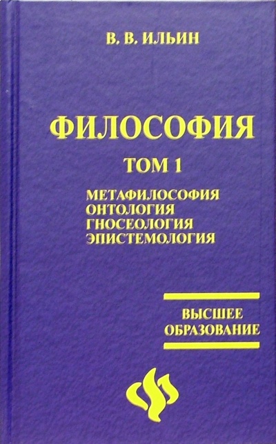 Книга: Философия: учебник в 2-х томах (Ильин Виктор Васильевич) ; Феникс, 2006 