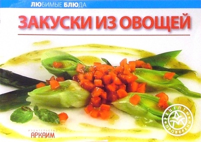 Книга: Любимые блюда: Закуски из овощей; Урал ЛТД, 2008 