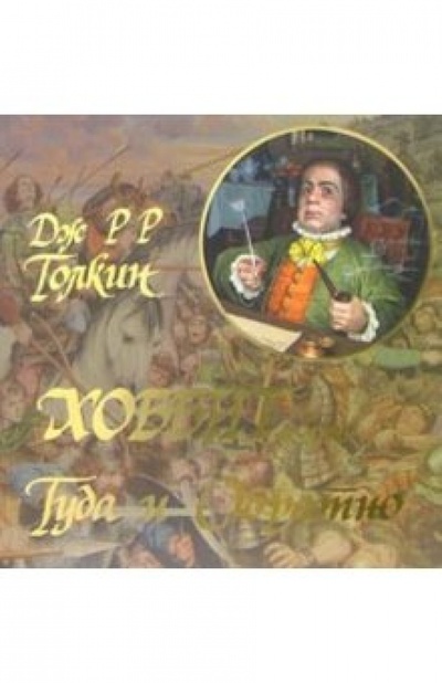 Книга: Хоббит, или Туда и Обратно (Толкин Джон Рональд Руэл) ; Пан Пресс, 2005 