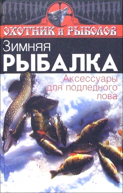 Книга: Зимняя рыбалка. Аксессуары для подледного лова (Евсеев И. С.) ; Феникс, 2006 