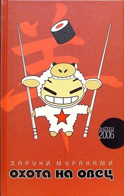 Книга: Охота на овец: Роман (Мураками Харуки) ; Амфора, 2006 