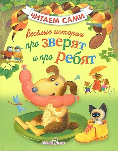 Книга: Веселые истории про зверят и про ребят; Стрекоза, 2006 