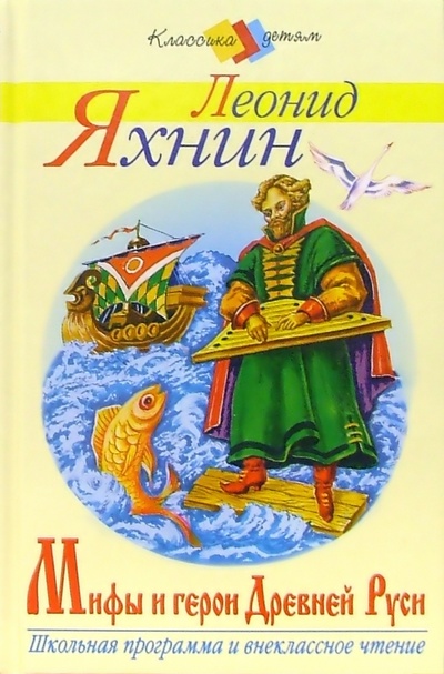 Книга: Мифы и герои Древней Руси (Яхнин Леонид Львович) ; Стрекоза, 2006 