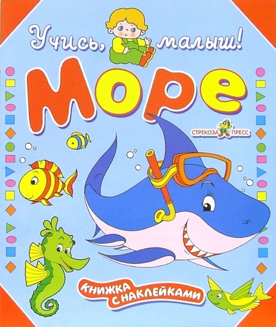 Книга: Море (Шварц Марк Липович, Гамазкова Инна Липовна) ; Стрекоза, 2007 