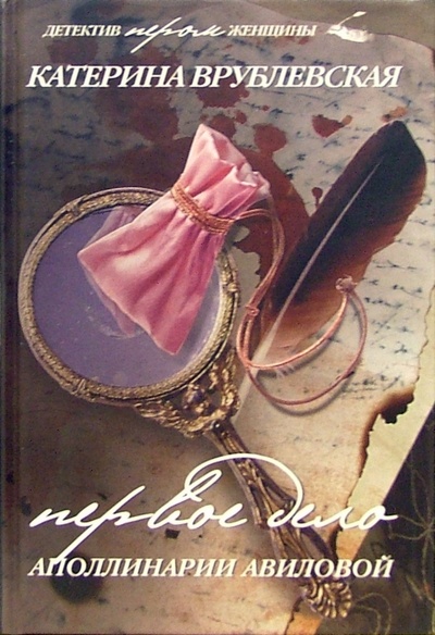 Книга: Первое дело Аполлинарии Авиловой (Врублевская Катерина) ; Клуб 36'6, 2005 