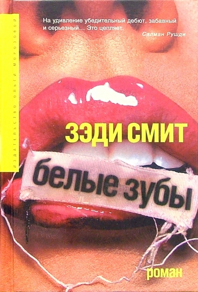Книга: Белые зубы (Смит Зэди) ; Издательство Ольги Морозовой, 2005 