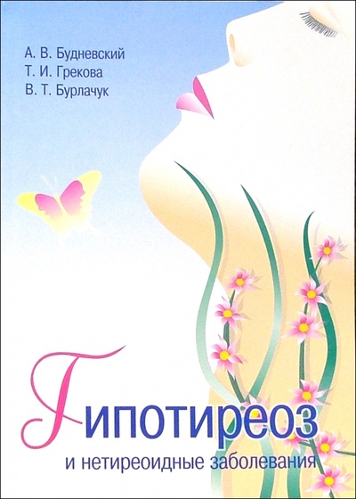 Книга: Гипотиреоз и нетиреоидные заболевания (Будневский Андрей) ; Интелтек, 2004 