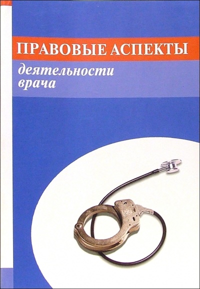 Книга: Правовые аспекты деятельности врача (Хапий Халид Хамедович) ; Интелтек, 2003 