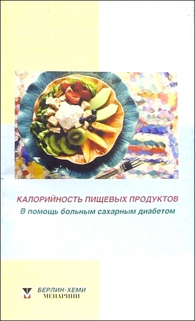 Книга: Калорийность пищевых продуктов: В помощь больным сахарным диабетом; Интелтек, 2005 