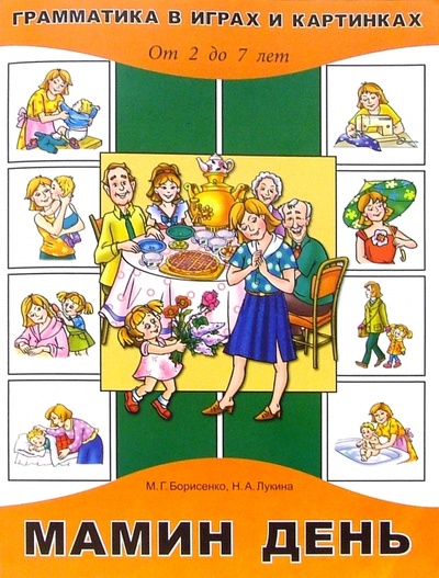 Книга: Мамин день. Для детей от 2 до 7 лет (Борисенко Марина Геннадиевна) ; Паритет, 2006 