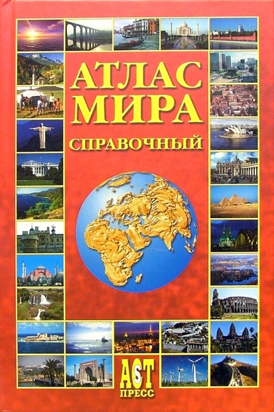 Книга: Атлас мира (Ким Л. А., Окнин А. Ю., Сидоренкова Т. П.) ; АСТ-Пресс, 2009 