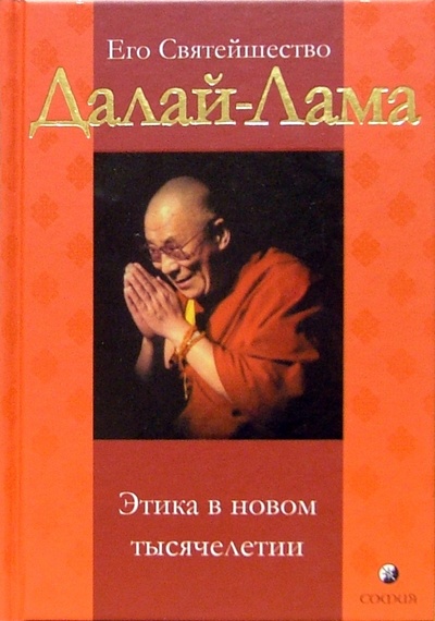 Книга: Этика в новом тысячелетии (Далай-Лама) ; София, 2004 