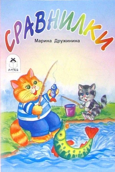 Книга: Сравнилки. Раскраска (Дружинина Марина Владимировна) ; Алтей, 2005 