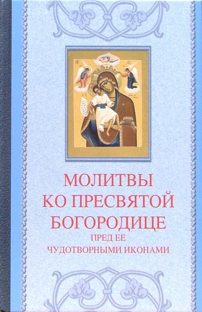 Книга: Молитвы ко Пресвятой Богородице пред Ее чудотворными иконами; Благо, 2005 