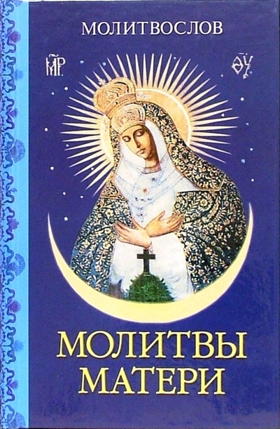 Книга: Молитвы матери. Молитвослов; Благо, 2004 