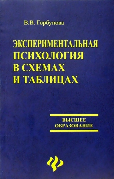 Книга: Экспериментальная психология в схемах и таблицах (Горбунова В. В.) ; Феникс, 2005 