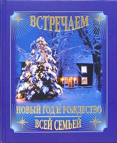 Книга: Встречаем Новый год и Рождество всей семьей; Мир книги, 2005 