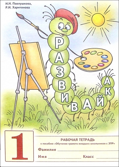 Книга: Развивайка № 1: Рабочая тетрадь (Павлушкова Н. Н.) ; Гном, 2005 