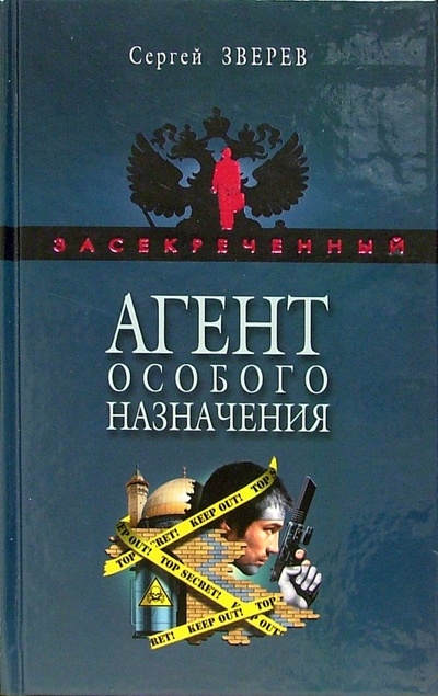 Книга: Агент особого назначения: Роман (Зверев Сергей Иванович) ; Эксмо, 2005 