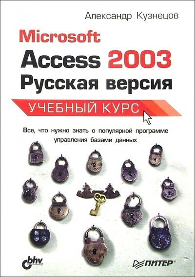 Книга: Microsoft Access 2003. Русская версия. Учебный курс (Кузнецов Александр) ; Питер, 2006 