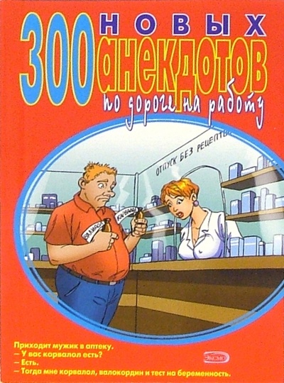 Книга: 300 новых анекдотов по дороге на работу; Эксмо-Пресс, 2005 