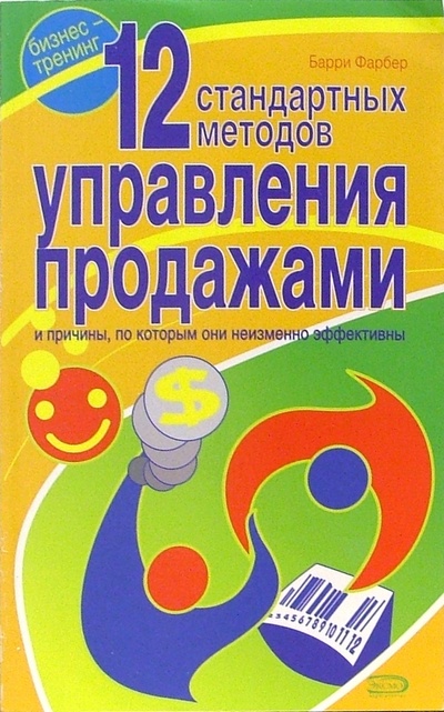 Книга: 12 стандартных методов управления продажами и причины, по которым они неизменно эффективны (Фарбер Барри) ; Эксмо-Пресс, 2006 