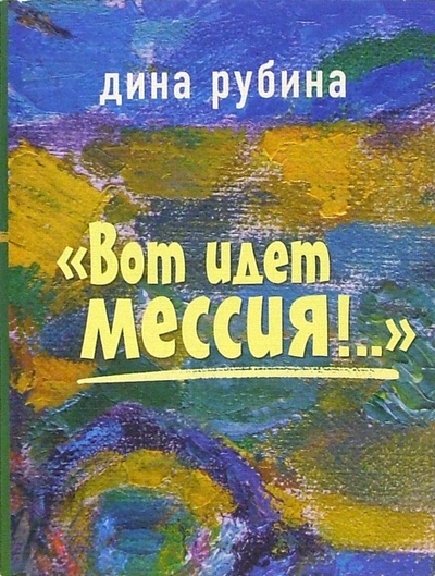 Книга: "Вот идет Мессия!.": Роман (Рубина Дина Ильинична) ; Эксмо-Пресс, 2005 