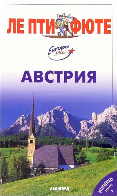 Книга: Австрия; Пти Фюте, 2005 