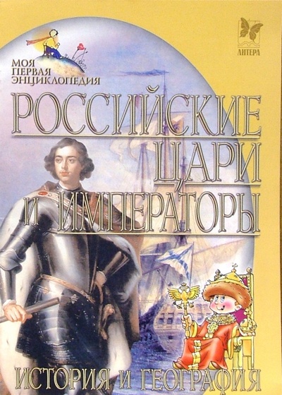 Книга: Российские цари и императоры. История и география (Зартайская Юлия) ; Литера, 2005 