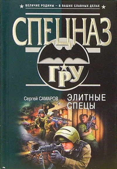 Книга: Элитные спецы (Самаров Сергей Васильевич) ; Эксмо-Пресс, 2005 