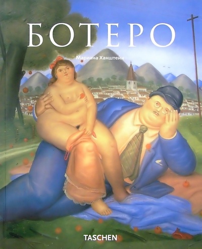 Книга: Ботеро (Ханштейн Мариана) ; Арт-родник, 2003 