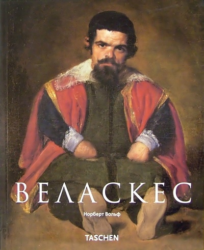 Книга: Веласкес (1599-1660): Лицо Испании (Вольф Норберт) ; Арт-родник, 2005 