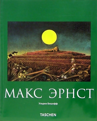 Книга: Макс Эрнст (1891-1976). Живопись, и не только (Бишофф Ульрих) ; Арт-родник, 2005 